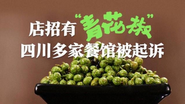 四川省调味品协会、火锅协会相继发声:“青花椒”不宜作为商标注册,将提起无效申请
