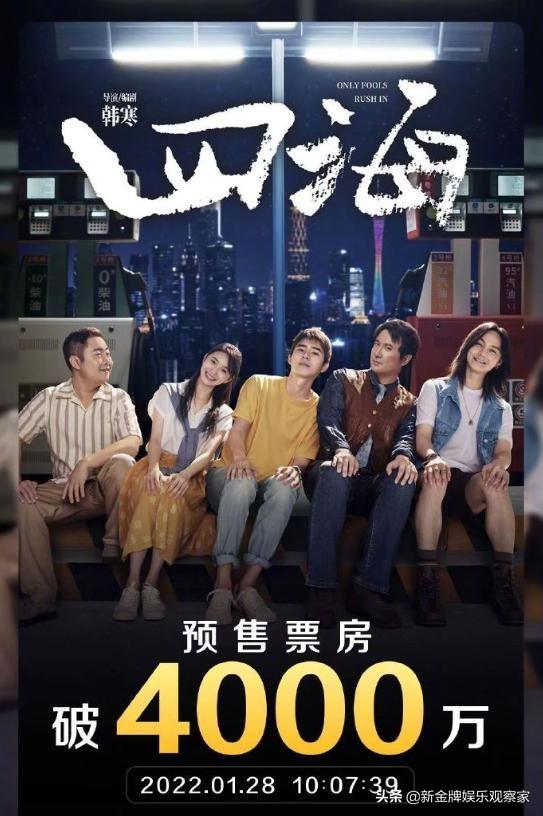 四海预售票房破4000万,不拼特效拼明星,沈腾刘浩存号召力真强?