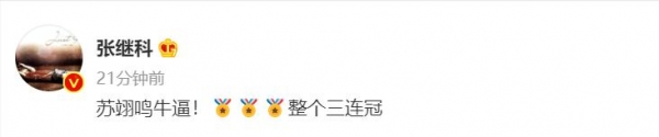 众星祝贺天才少年苏翊鸣夺金!刘涛戚薇直呼太帅,林更新狂蹭热度