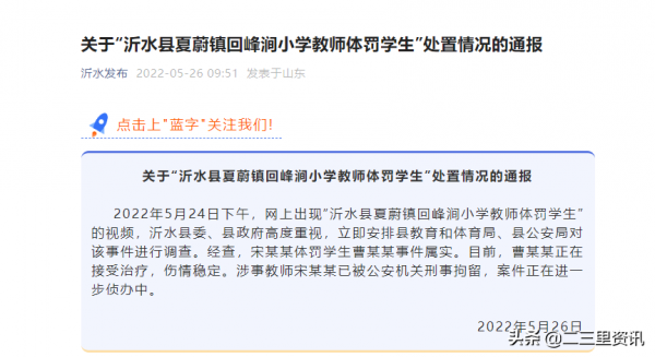 山东临沂一小学女生被老师殴打受伤,官方:体罚属实,涉事教师被刑拘