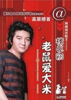 老鼠爱大米专辑封面