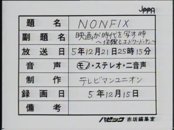 《当电影映照时代:侯孝贤和杨德昌》(1993)