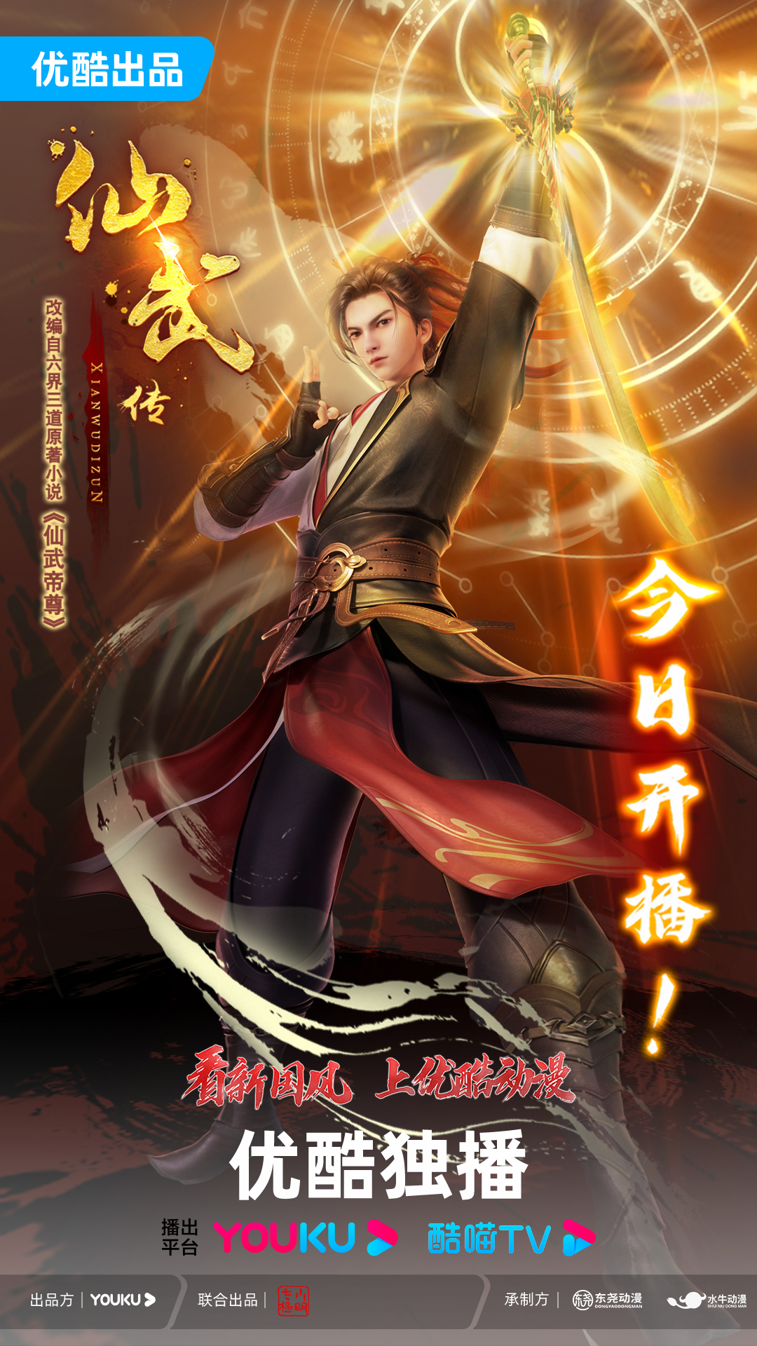 执仙轮眼燃真火征战仙途,新国风热血番《仙武传》第二季高燃回归!