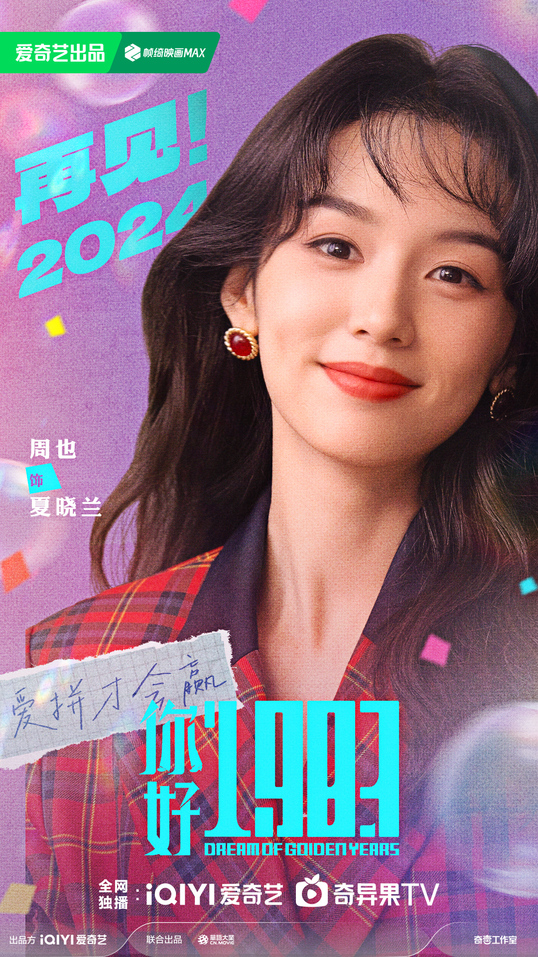 电视剧《你好1983》阵容官宣 周也翟潇闻携手反向跨年重启人生