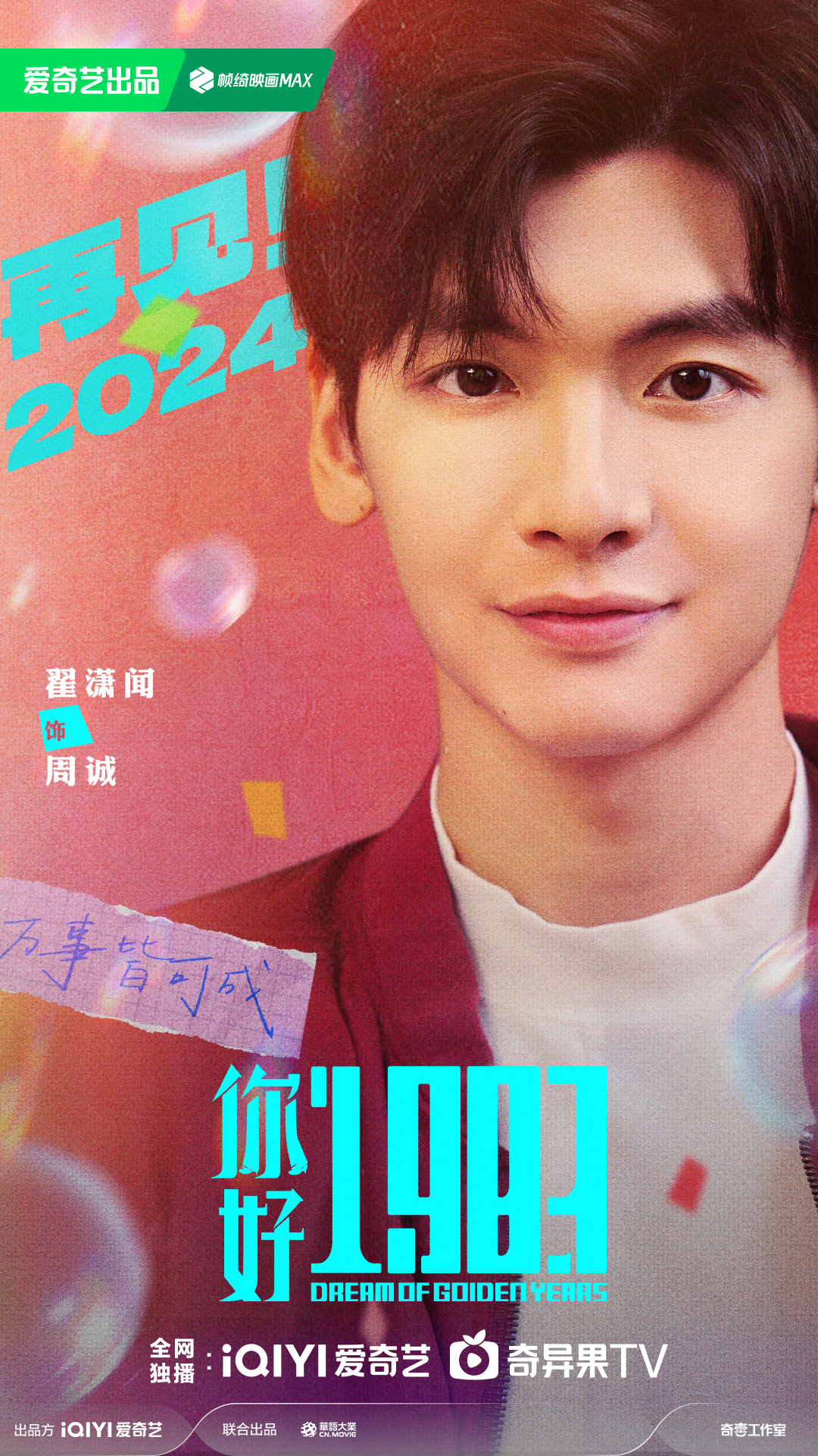 电视剧《你好1983》阵容官宣 周也翟潇闻携手反向跨年重启人生