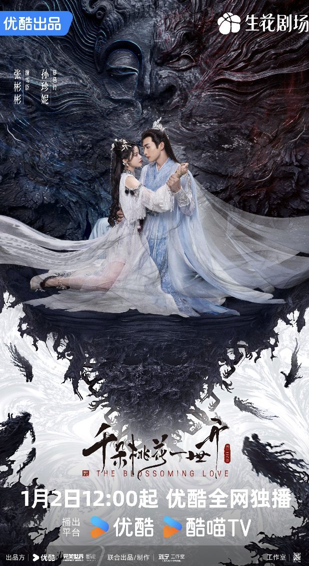 《千朵桃花一世开》开播 张彬彬与孙珍妮携手共演非典型万世轮回之恋