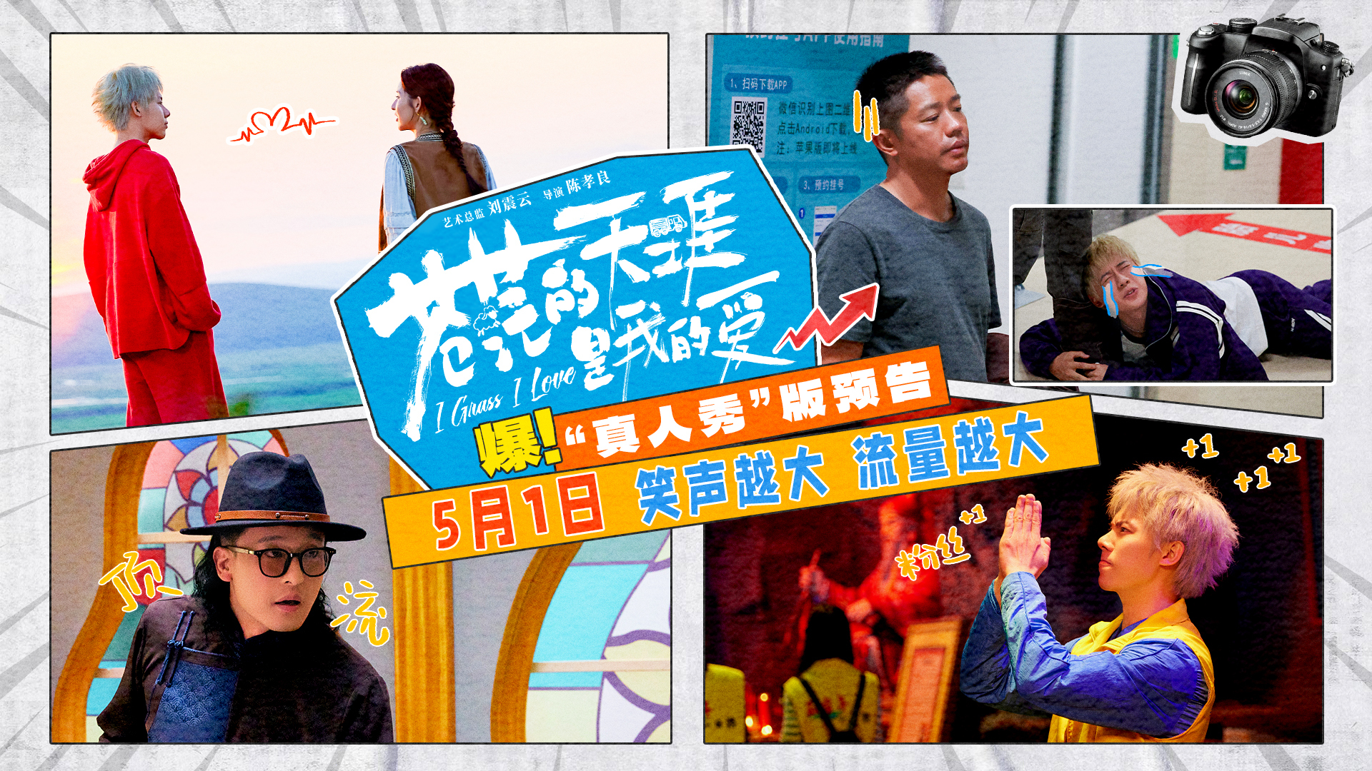 五一档公路喜剧电影《苍茫的天涯是我的爱》发布剧情预告 曾毅周奇笑闹演绎顶流诞生记