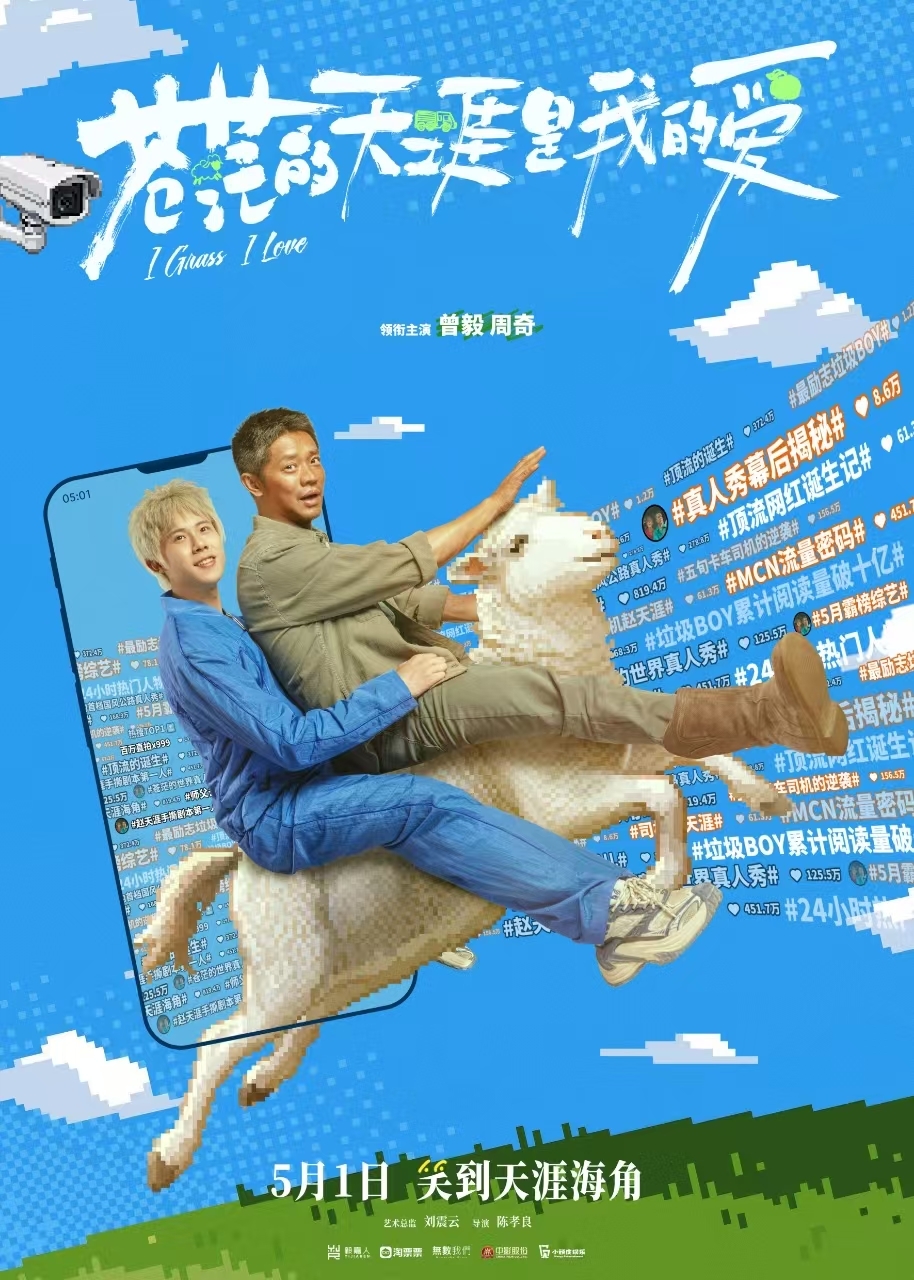 五一档公路喜剧电影《苍茫的天涯是我的爱》发布剧情预告 曾毅周奇笑闹演绎顶流诞生记