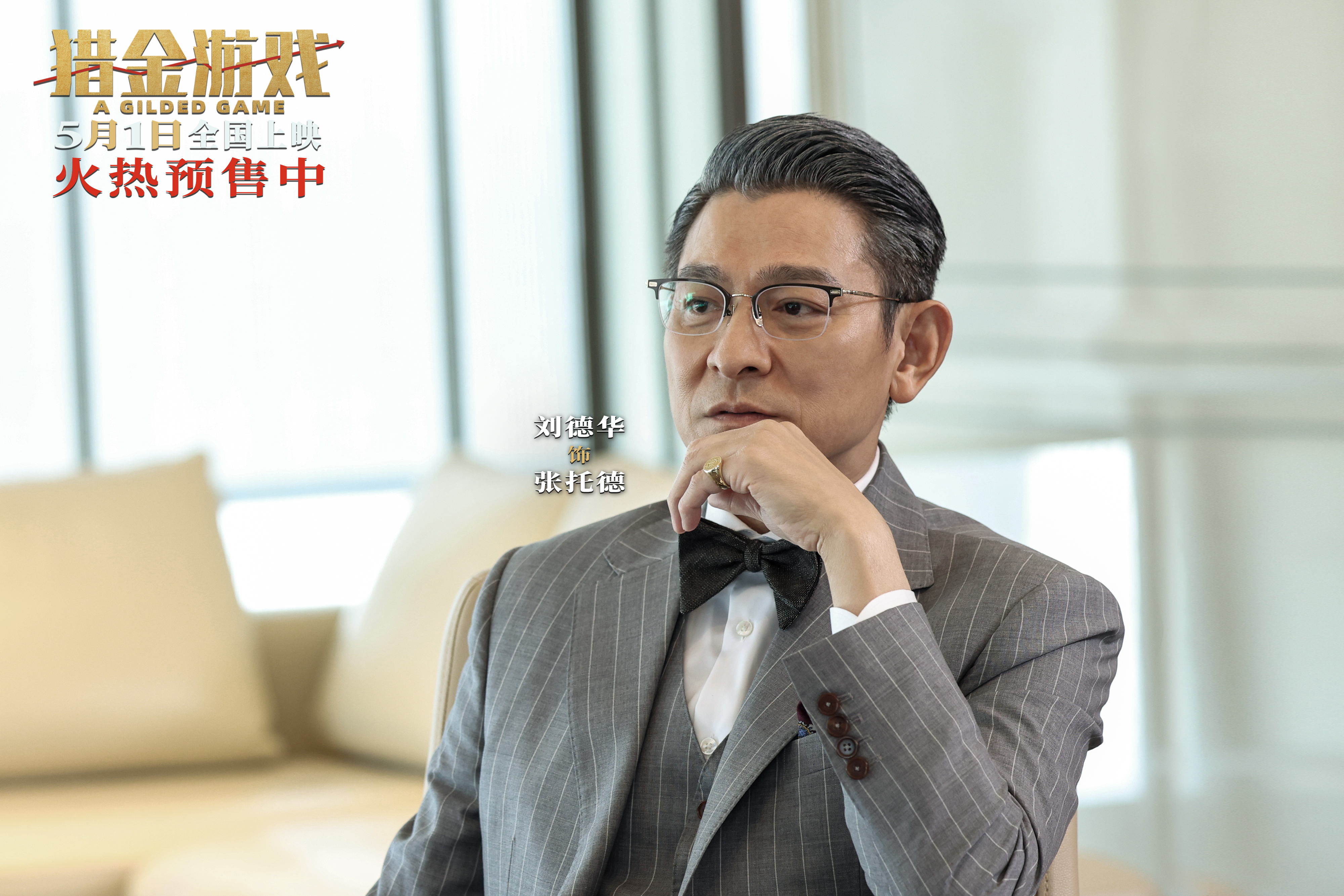 《猎金游戏》发布“这一次必须赢”终极预告 刘德华欧豪高燃反击守护金融防线