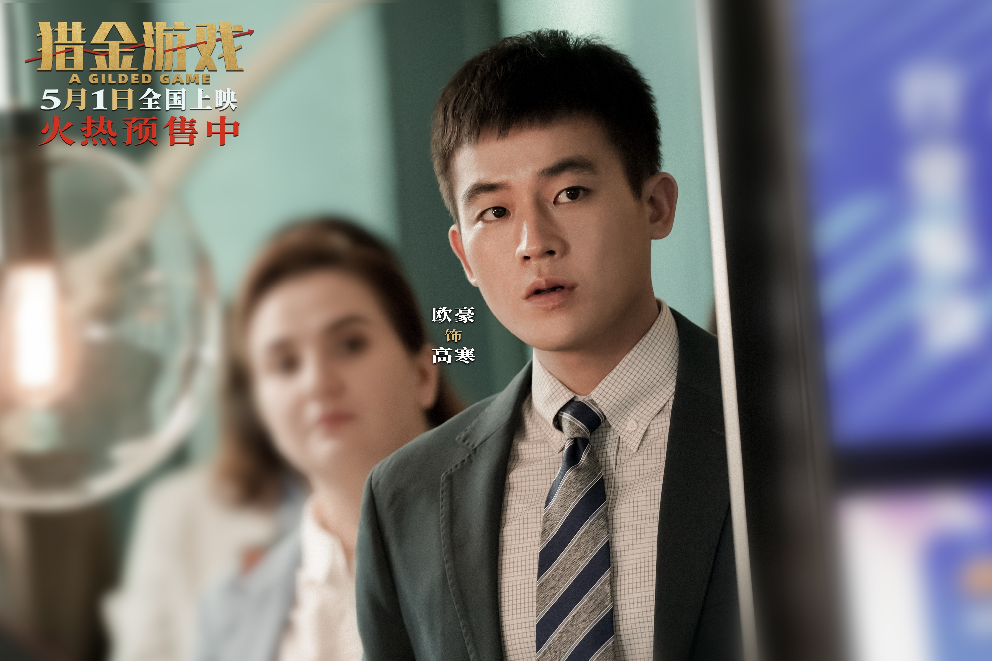 《猎金游戏》发布“这一次必须赢”终极预告 刘德华欧豪高燃反击守护金融防线