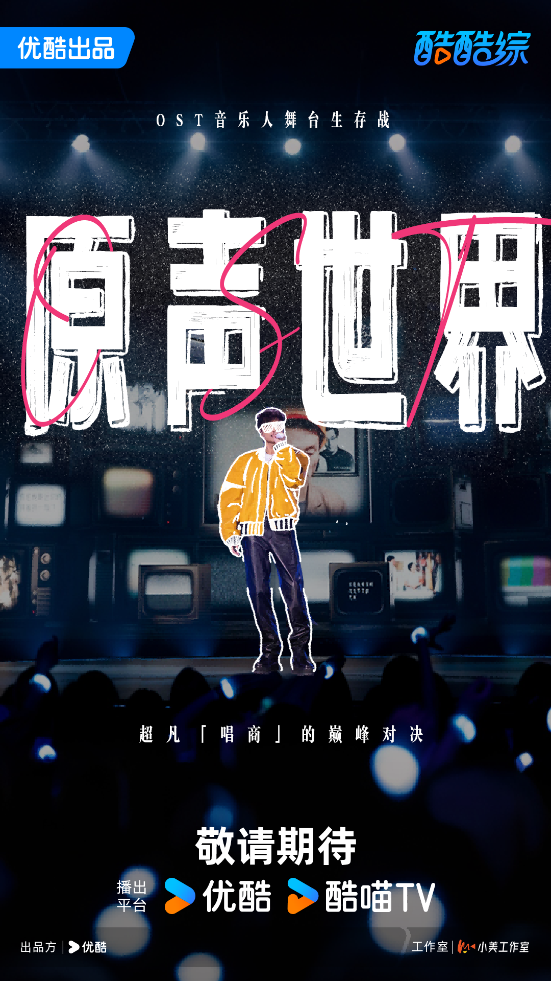 2025阿里大文娱综艺片单云发布,优酷“综N代+新IP”焕新升级