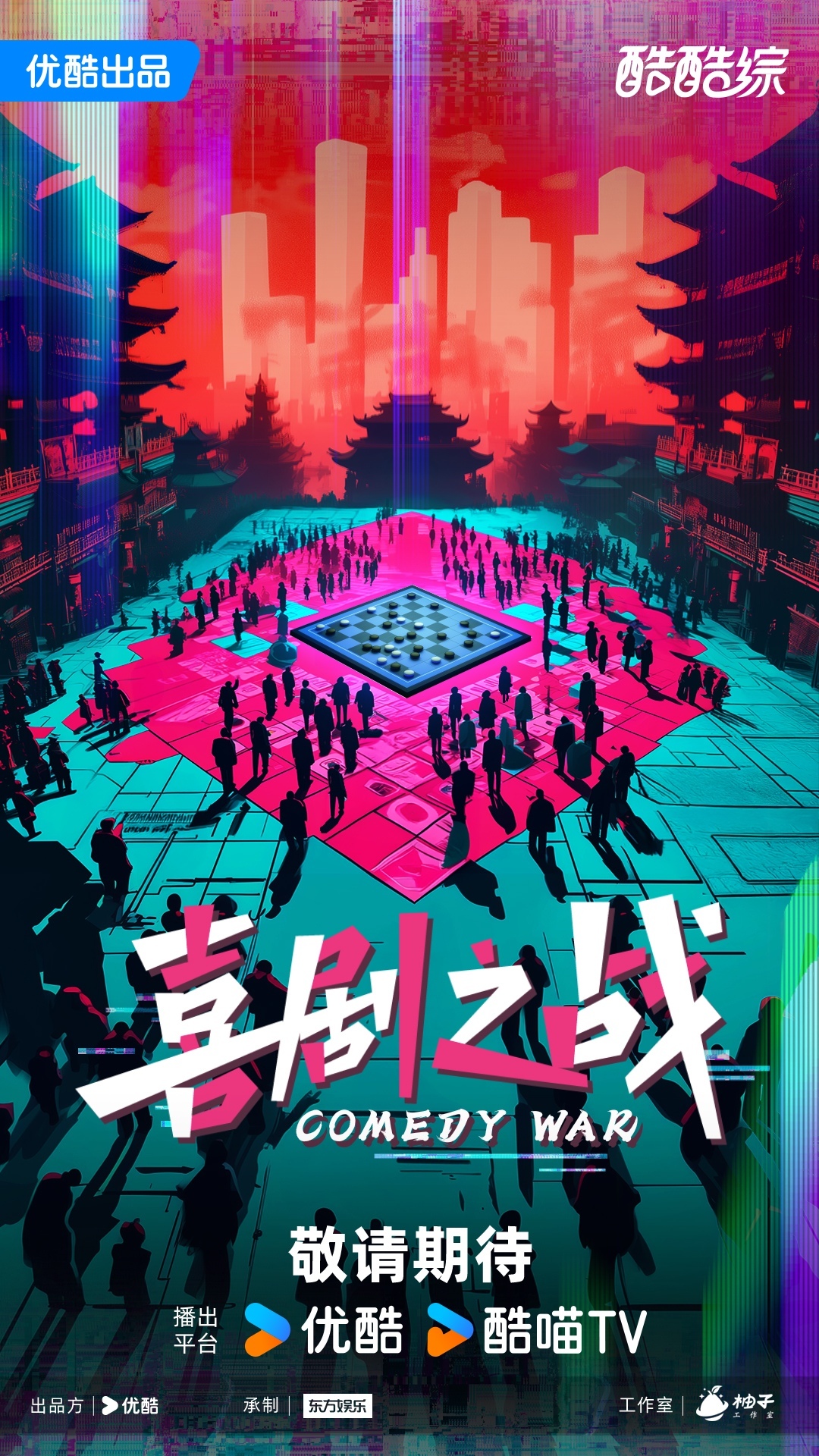 2025阿里大文娱综艺片单云发布,优酷“综N代+新IP”焕新升级