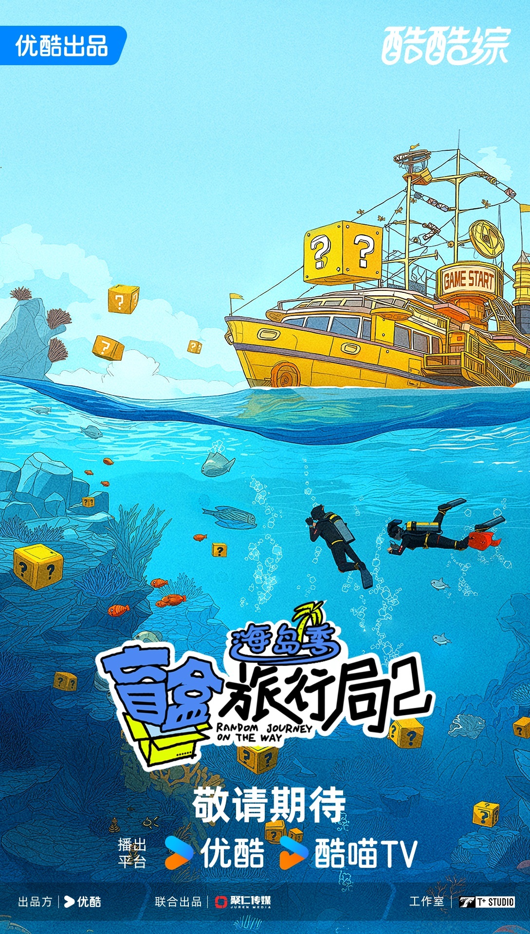 2025阿里大文娱综艺片单云发布,优酷“综N代+新IP”焕新升级