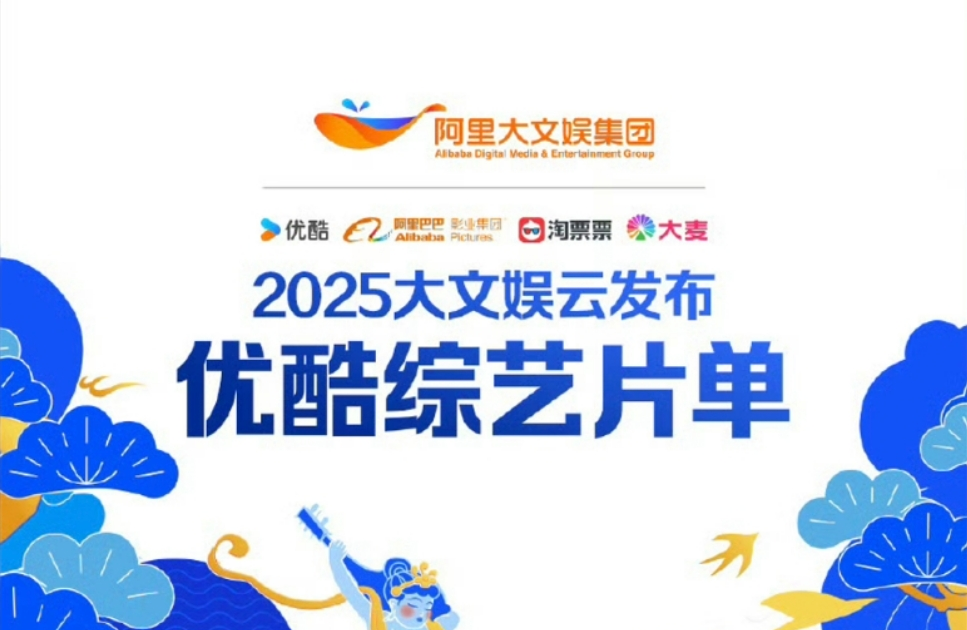 2025阿里大文娱综艺片单云发布,优酷“综N代+新IP”焕新升级