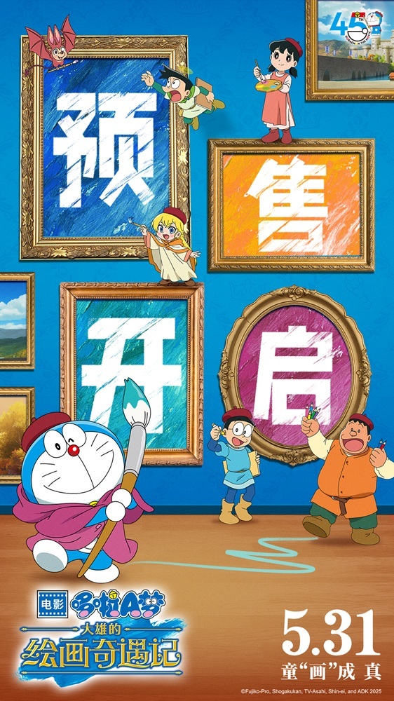《哆啦A梦:大雄的绘画奇遇记》预售开启,童"画"成真六一必看