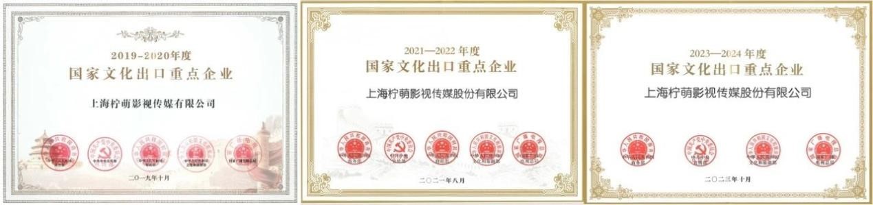 柠萌影视连续四次入选国家文化出口重点企业,引领华语内容高质量出海