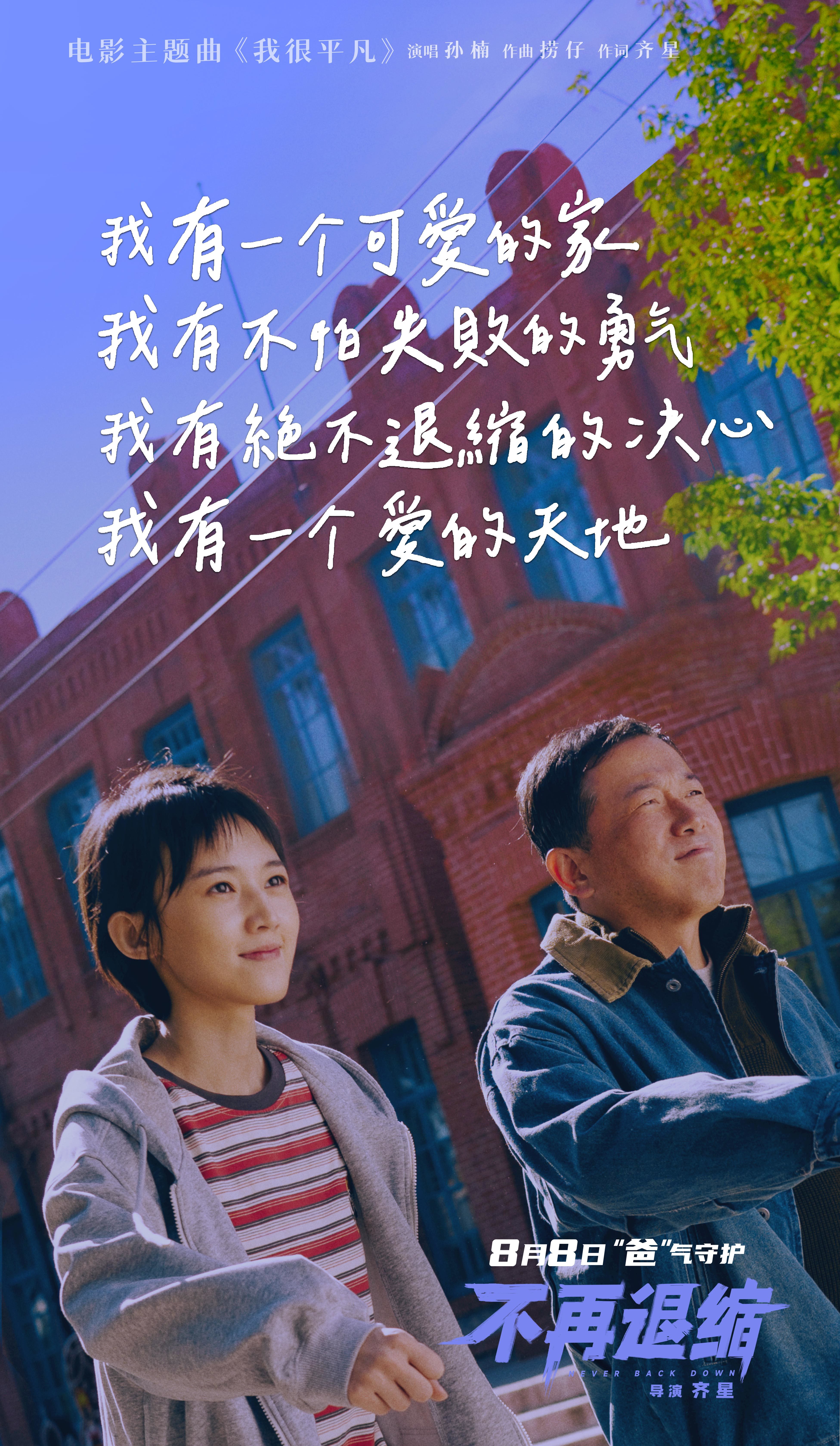 电影《不再退缩》发布主题曲MV 孙楠唱响平凡者的强音