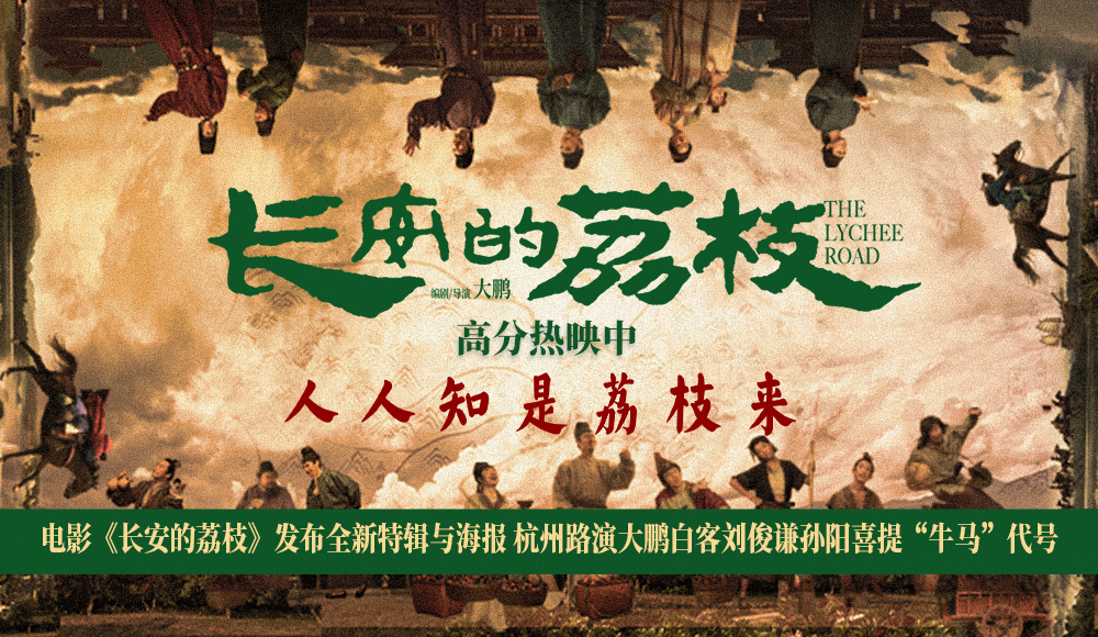 电影《长安的荔枝》发布全新特辑与海报 杭州路演大鹏白客刘俊谦孙阳喜提“牛马”代号