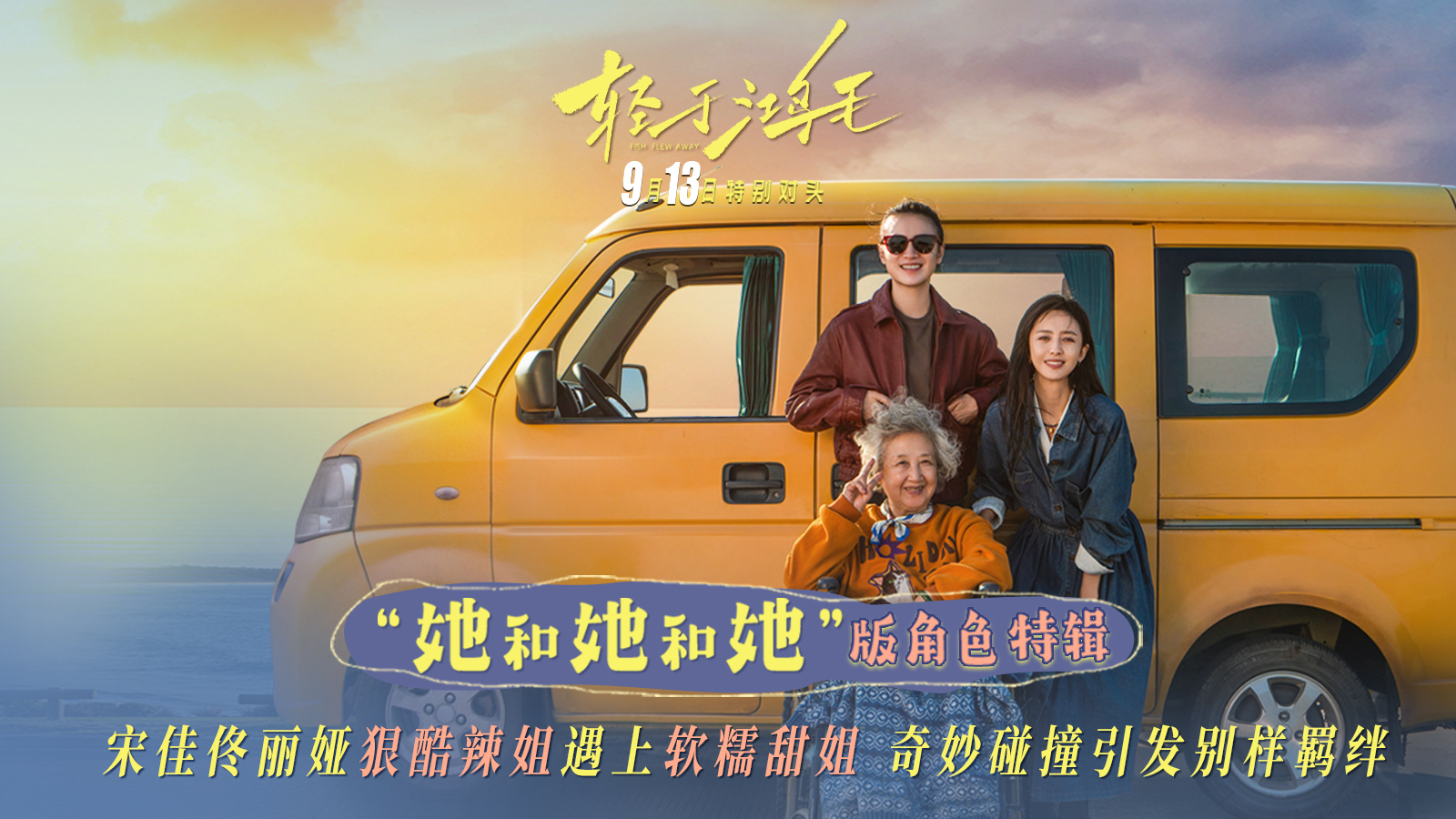 《轻于鸿毛》角色特辑海报双发 宋佳佟丽娅辣姐遇甜姐爆笑也爆料