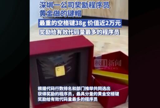 一公司奖励程序员38g黄金空格键 价值近两万元