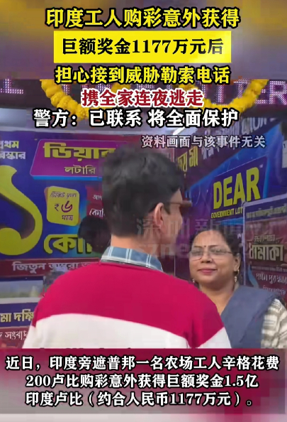官网合法彩票平台- 北京赛车- 时时彩体彩六合彩印度一工人买彩票中奖1177万元怕被勒索和威胁连夜带全家逃走