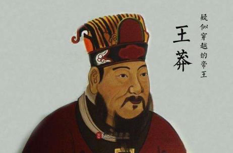 王莽的头颅有什么特别之处？为何被历代皇帝珍藏了272年？