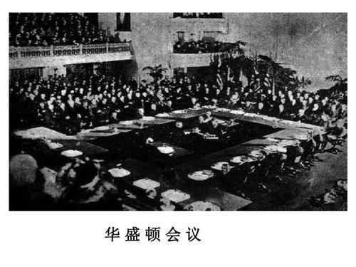 1921年的华盛顿会议美国推出了关于中国问题的《九国条约》