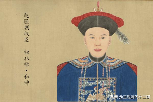 为什么说“国家是乾隆的，朝廷是和珅的”？看下他担任的11个官职
