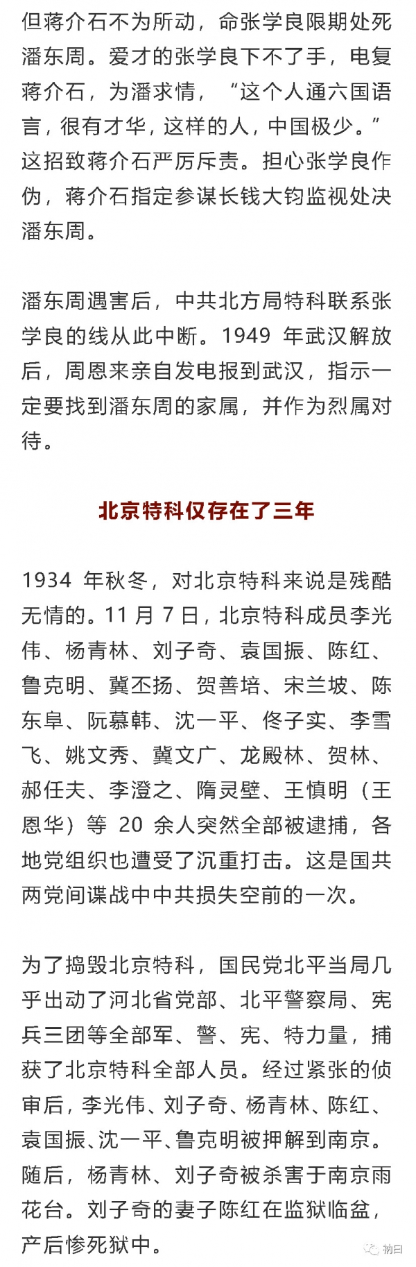 1934年周恩来创建的北京特科为何遭全军覆没