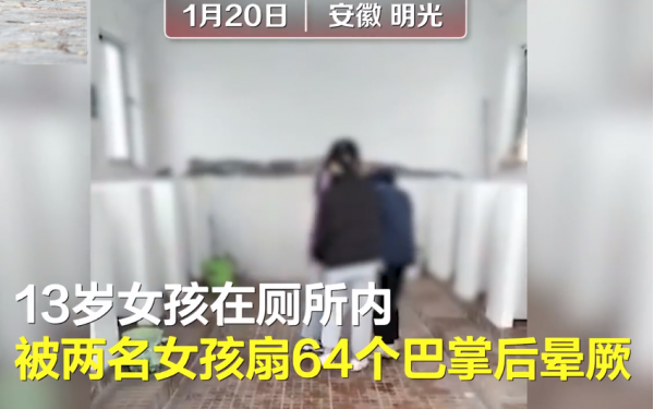 安徽一初中女生被围堵厕所掌掴，4分钟被打64耳光，当地教体局回应