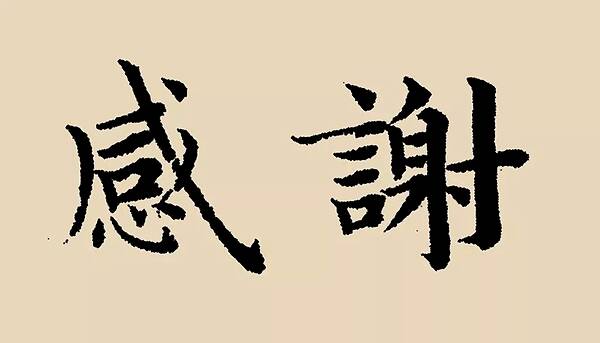 以书法之名,感谢有你