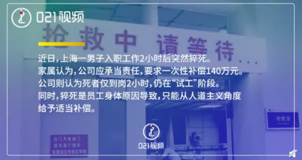男子入职两小时猝死家属索赔140万！公司：还在试工，网友热议