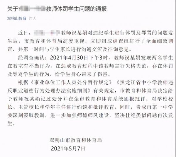 黑龙江2学生教室内有不雅行为，遭老师掌掴、辱骂，教育局：惩戒过程失格