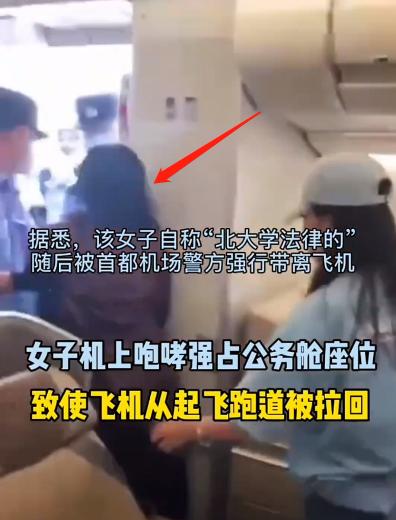 “凭什么不让坐？”女子抢占公务舱座位并大喊大叫导致飞机延误