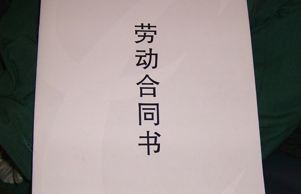 谈富士康招聘入职劳动合同问题