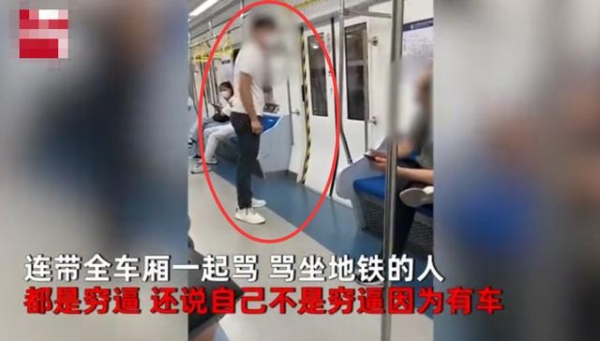 “坐地铁的都是穷B！”北京地铁内一男子大声喧哗，乘客劝阻反遭辱骂