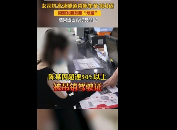 温州一女子因心情不好高速飙车，闺蜜吓得拍视频发朋友圈，结果驾驶证被吊销了