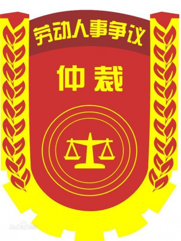 法律生活一二事 三 关于劳动仲裁 新闻 蛋蛋赞 