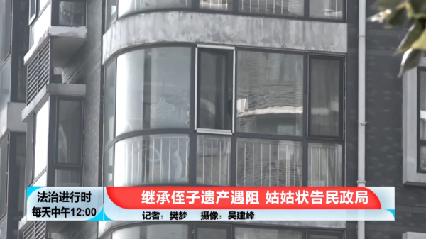 北京一姑姑欲继承侄子的遗产受阻，将民政局告上法庭