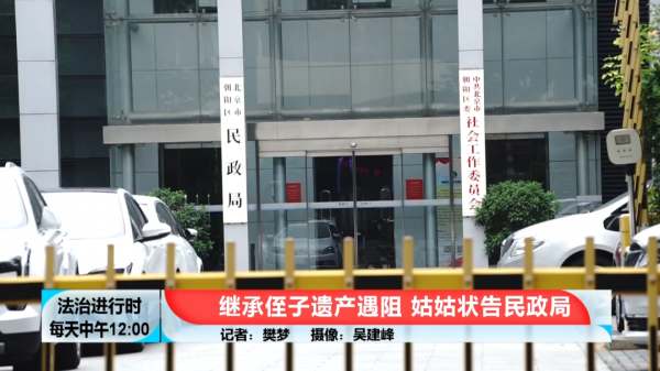 北京一姑姑欲继承侄子的遗产受阻，将民政局告上法庭