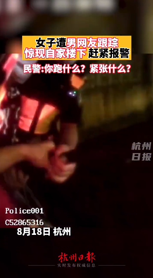 “有个男的敲我家门！”杭州女子夜里遭男网友尾随报警求助，结果令人意外