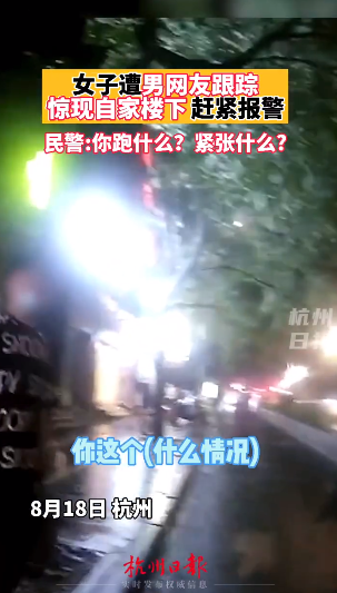 “有个男的敲我家门！”杭州女子夜里遭男网友尾随报警求助，结果令人意外