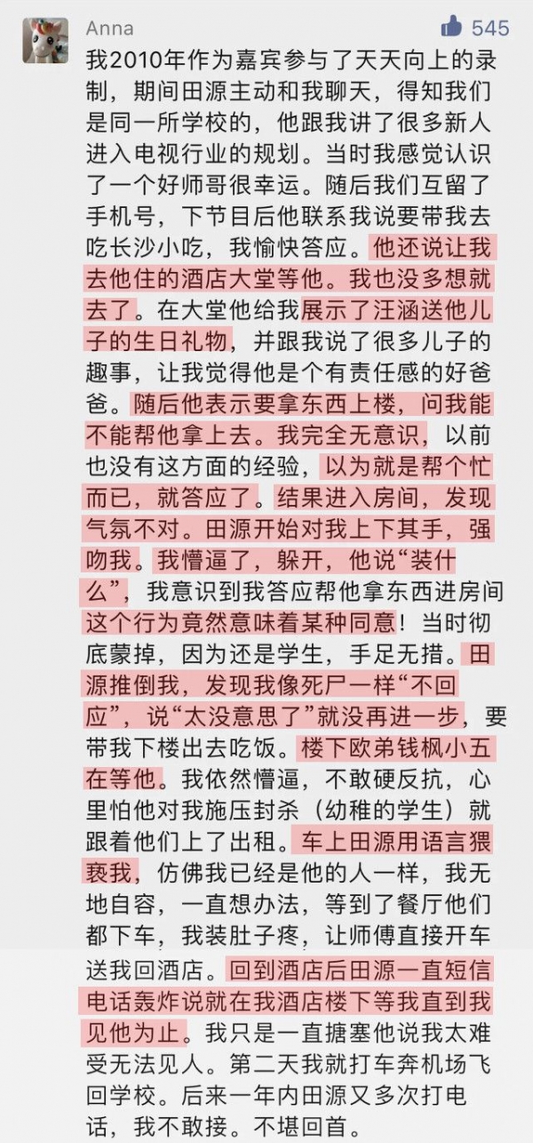 钱枫被曝出性侵后 网曝田源也以相同手段哄骗女生