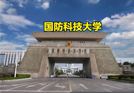 国防科技大学是985所军校中唯一一所,位于湖南省长