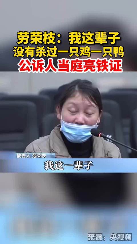劳荣枝在法庭上哭诉自己这一辈子没有杀过一只鸡鸭……