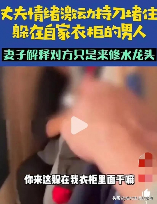 男子回家发现陌生男子藏在衣柜，妻子：他是我叫来修理水管的