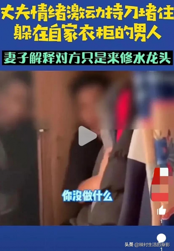 男子回家发现陌生男子藏在衣柜，妻子：他是我叫来修理水管的