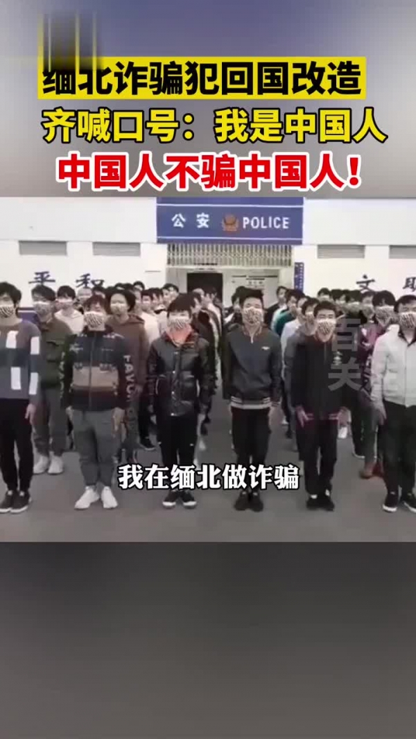 缅北诈骗犯回国改造齐喊中国人不骗中国人