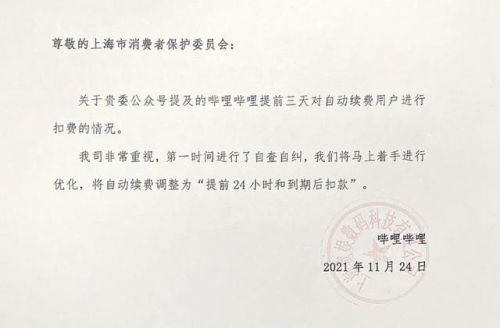 B站回应自动续费提前3天扣款：调整为提前24小时和到期后扣款