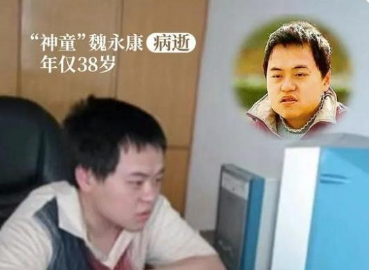 “东方神童”魏永康因病逝世，曾被中科院退学，母亲：是我害了他